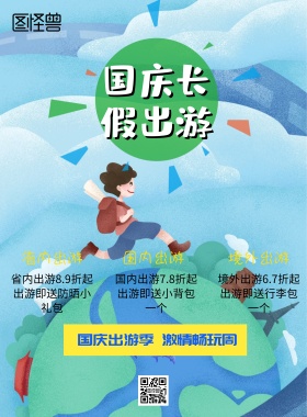 国庆旅游宣传海报