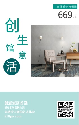 创 意 生 活 馆 元 669 创意家居首选 全场低价随便选 创意家居创新生活 818ps.com 来感受全新的艺术体验 家居家具装修居家促销手机海报