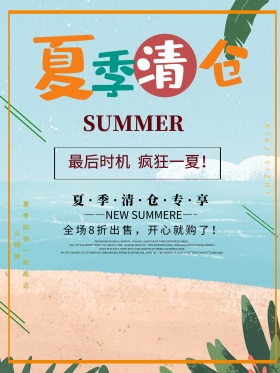 清新服装夏季清仓促销海报