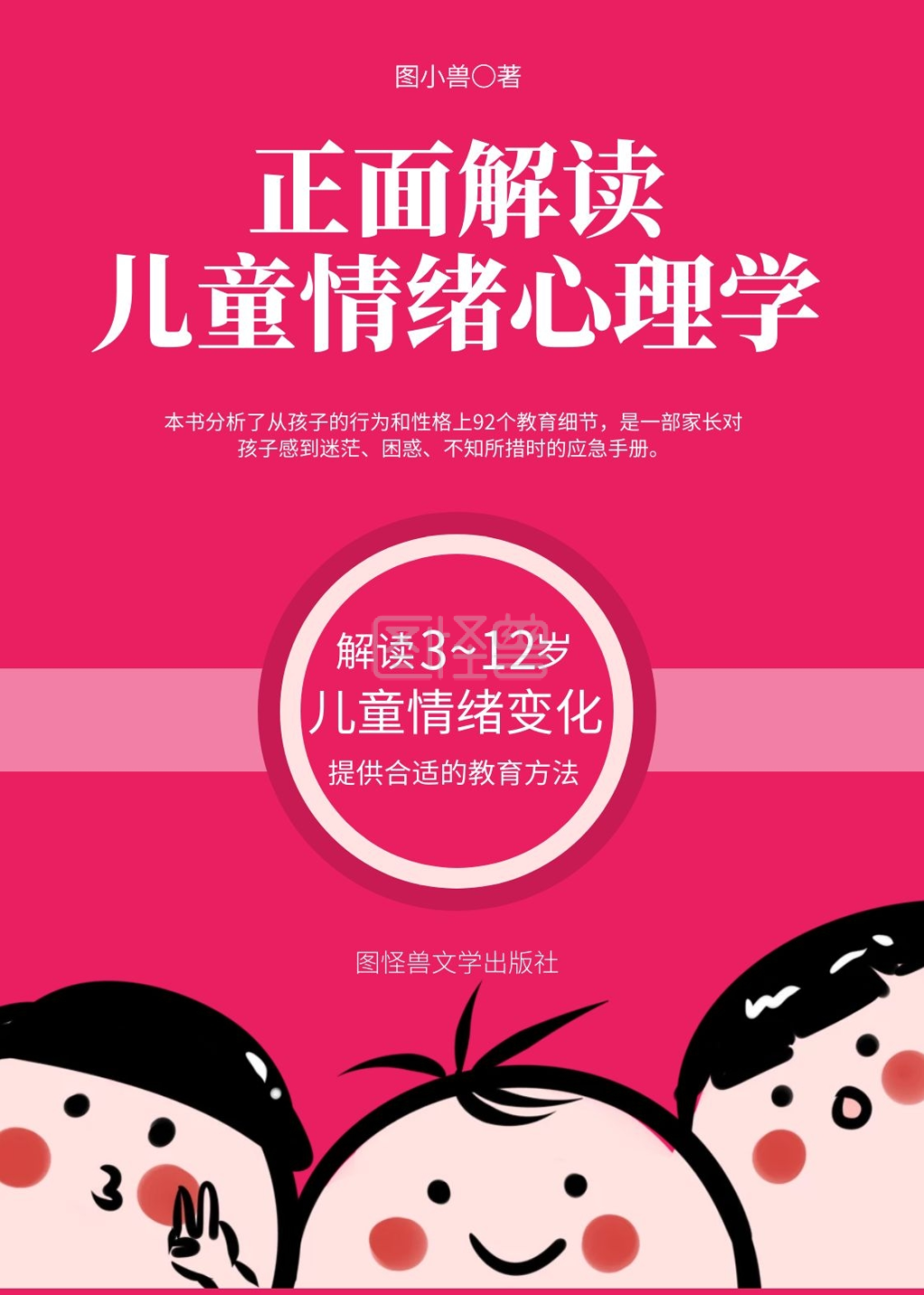 儿童心理学教育类红色卡通书籍封面