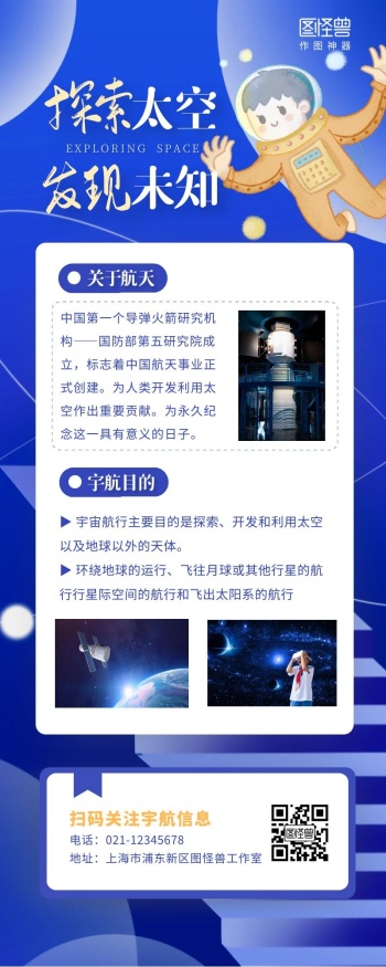 宇航航天知识宣传科普蓝色插画营销长图