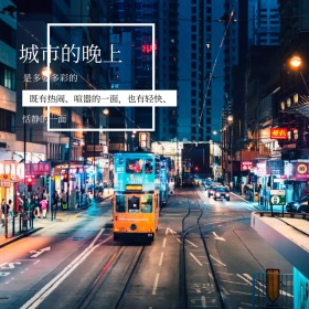 城市的晚上香港文艺公众号正方形配图