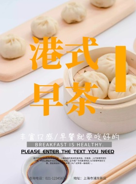 港式早茶美味美食海报