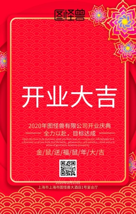 开业庆典红色喜庆简约海报
