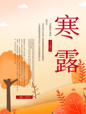 创意海报秋天秋季冬季寒露24节气节日海报
