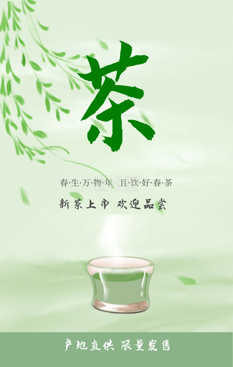 限量发售 春·生·万·物·年 且·饮·好·春·茶 春茶春季茶叶促销