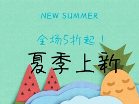 夏季上新全场全场5折起公众号配图
