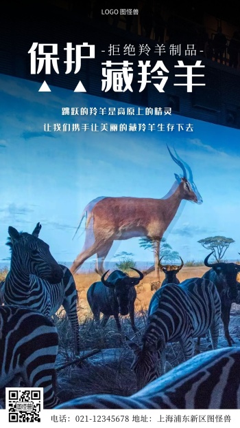 保护藏羚羊白色爱护简约风手机海报