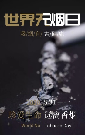 极简公益宣传世界无烟日手机宣传海报