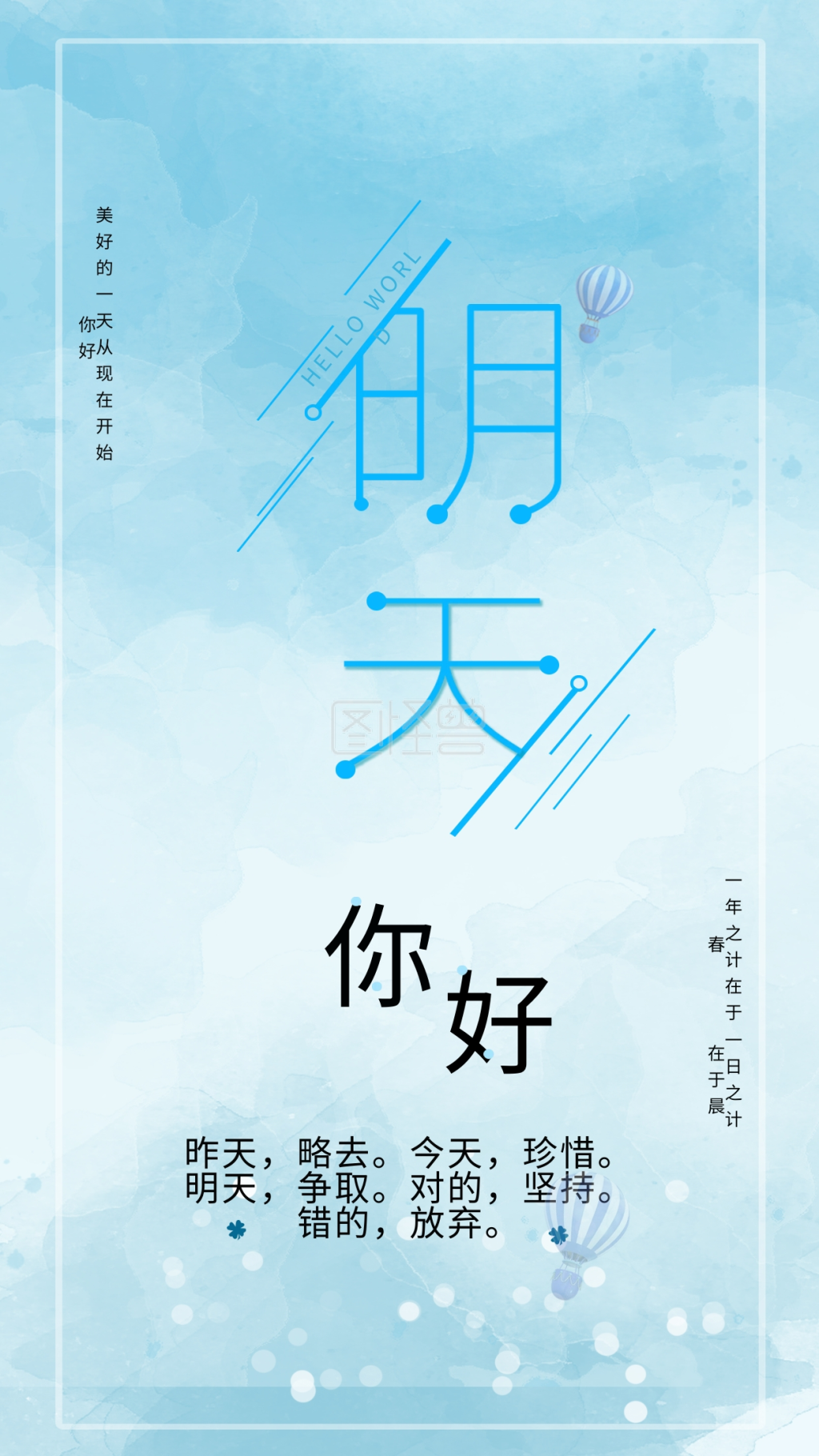 明天你好-明天你好手机海报在线图片制作-图怪兽