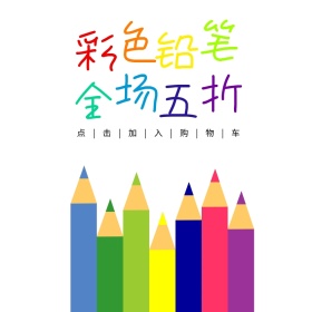 彩色铅笔五彩白色简约主图直通车