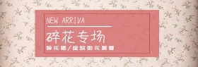 碎花女装促销淘宝banner