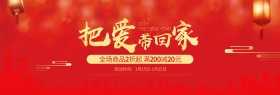 红色新春把爱带回家海报促销banner
