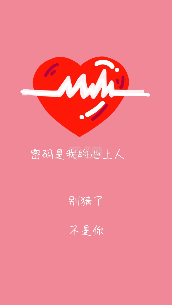 别猜了 不是你 密码是我的心上人 密码是我的心上人情话简约手机壁纸