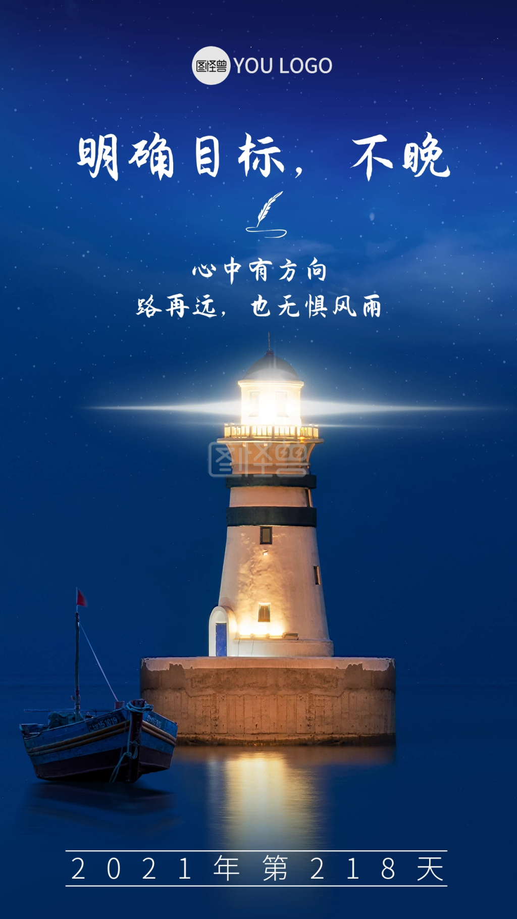 明确目标-原创励志语录明确目标不晚摄影图海报-模板图片-图怪兽