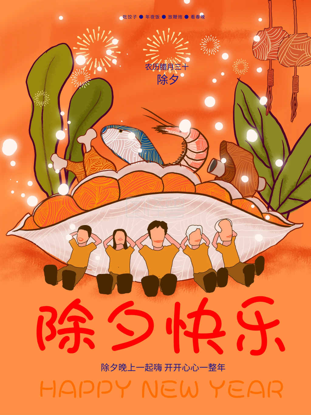 除夕快乐除夕精品主题海报