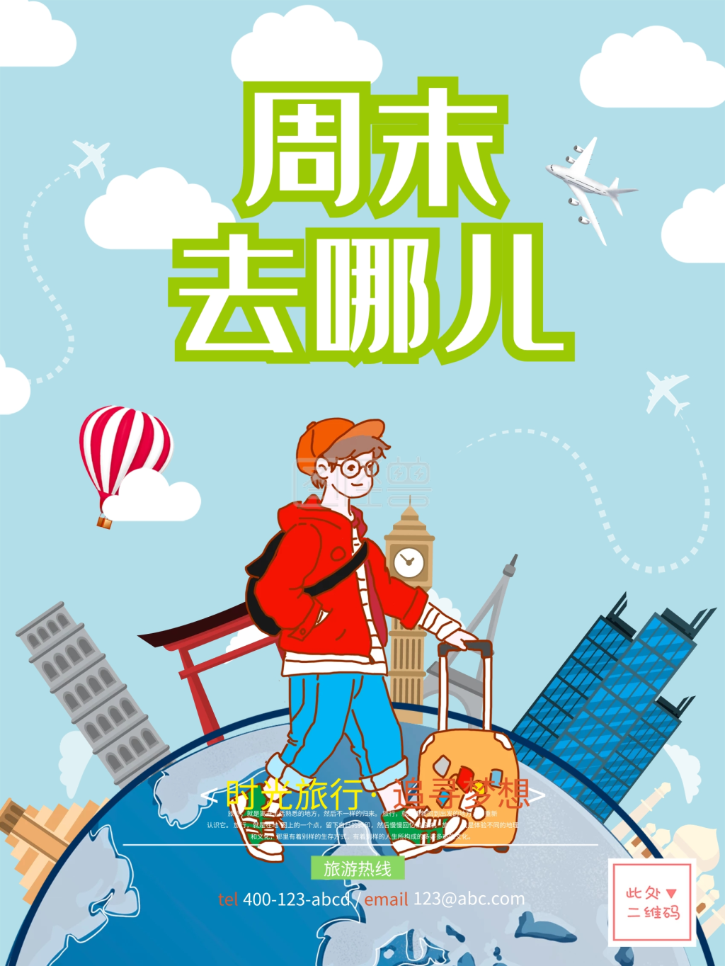 手绘背包客周末去哪儿旅游海报