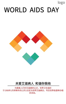 防艾滋关爱艾滋海报