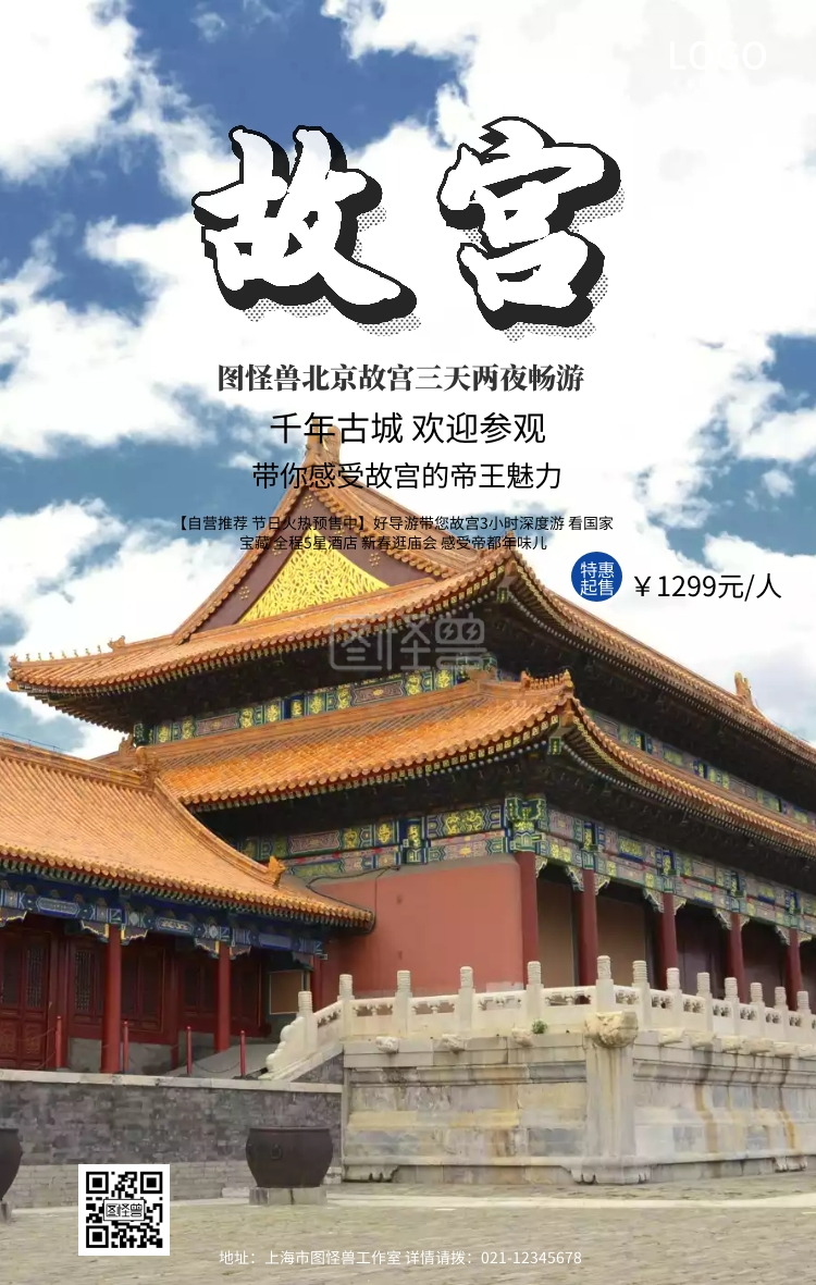 蓝色小清新故宫旅游旅行春游游学手机海报