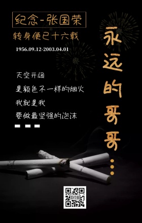 纪念 张国荣 我就是我 天空开阔 永远的哥哥 转身便已十六载 要做最坚强的泡沫 是颜色不一样的烟火 1956.09.12-2003.04.01 张国荣逝世16周年手机海报