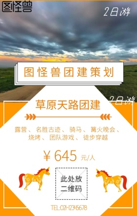 团建外包简约草原天路团建手机海报