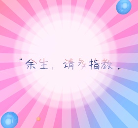 余生请多指教粉色天空云