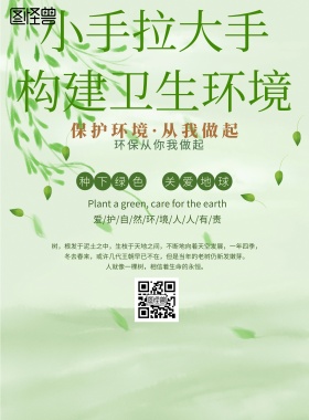 简约风格小手拉大手保护环境海报