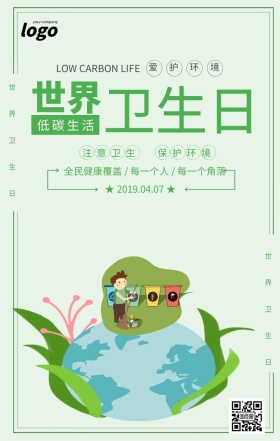 绿色清新世界卫生日宣传海报