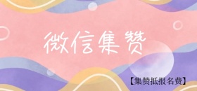 红包集赞微博焦点图