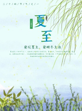 清新简约绿色二十四节气节气夏至24海报