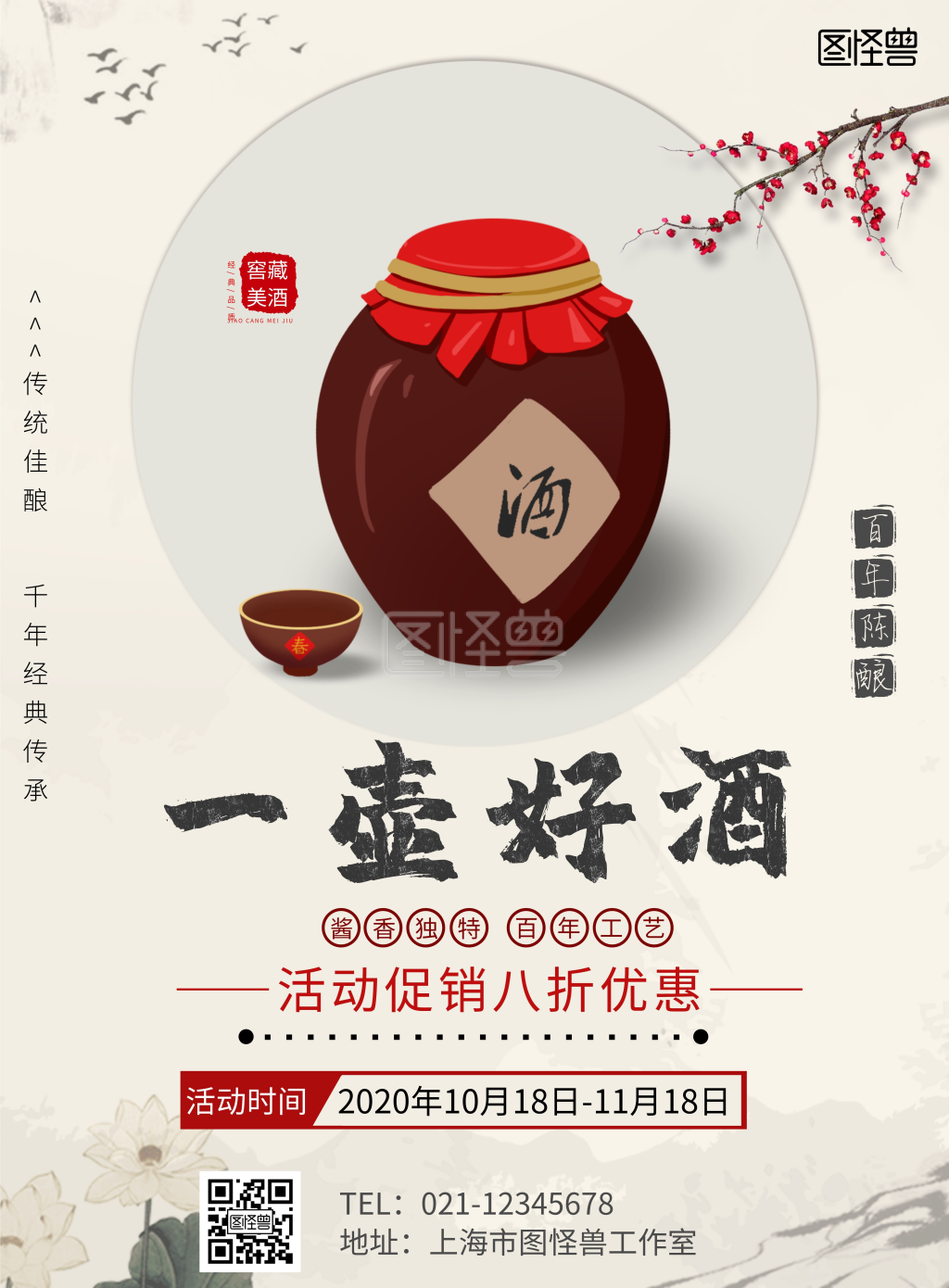 酒坛水墨画米色促销海报