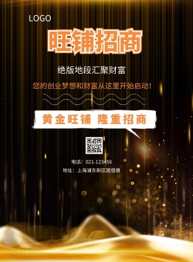  旺铺招商 绝版地段汇聚财富 黄金旺铺 隆重招商 地址：上海浦东新区图怪兽 电话：021-123456 您的创业梦想和财富从这里开始启动！ 旺铺招商黑金风