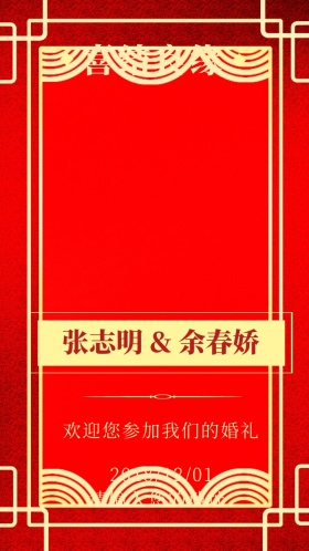 喜结良缘红色喜庆邀请函