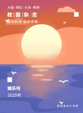 娱乐刊 校园杂志 2019年 图怪兽设计学院 最热新闻 紧跟舆情 大咖·网红·头条·榜单 校园报刊封面印刷海报
