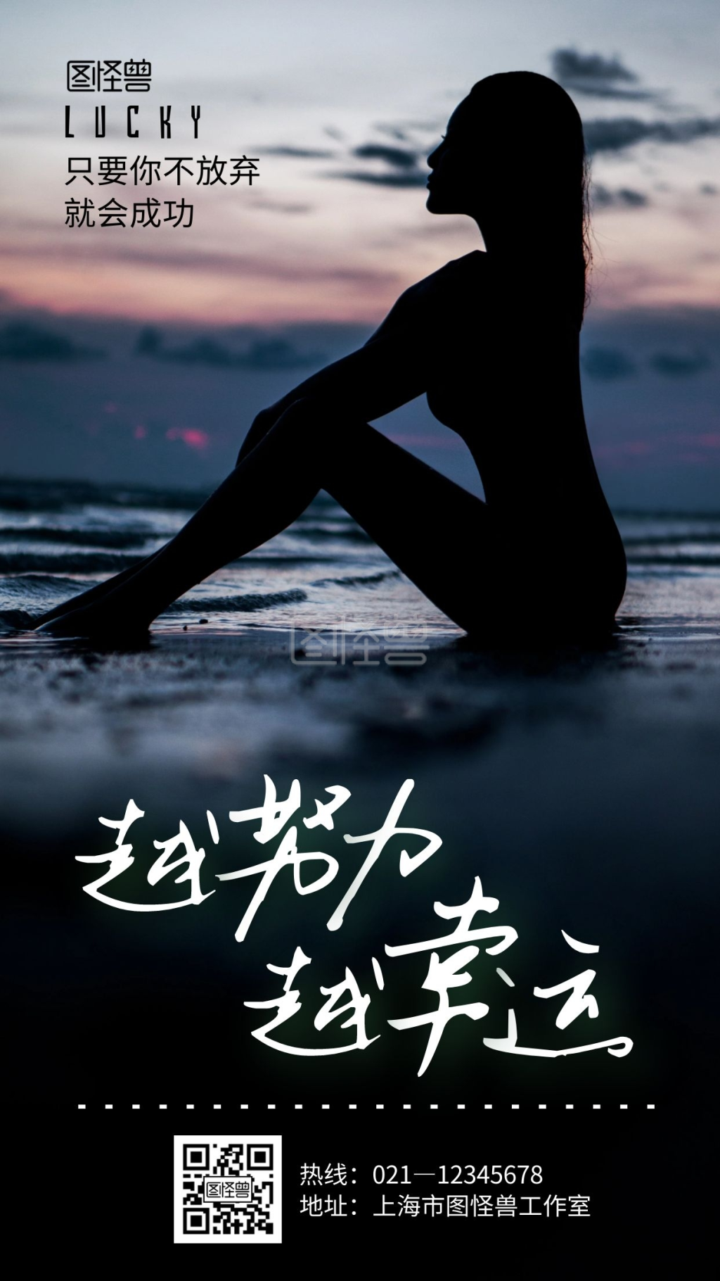 越努力越幸运黑色创意励志摄影图手机海报