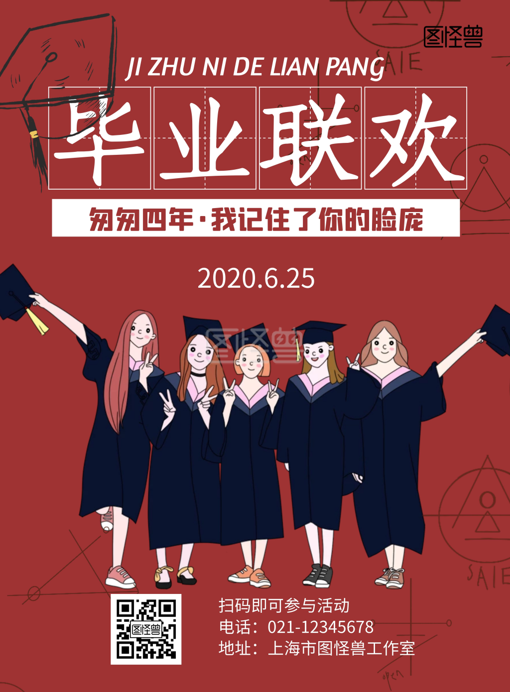 毕业联欢活动红色简约宣传海报