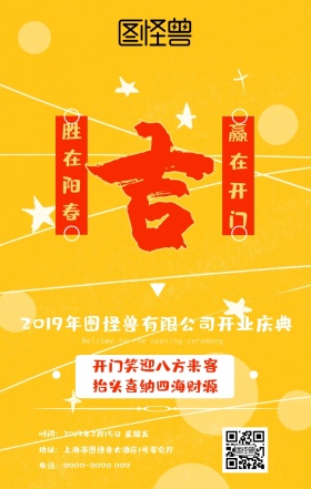 吉花朵开业祝福橙红喜庆手机海报
