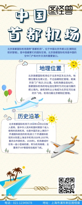 首都机场营销长图 首都机场