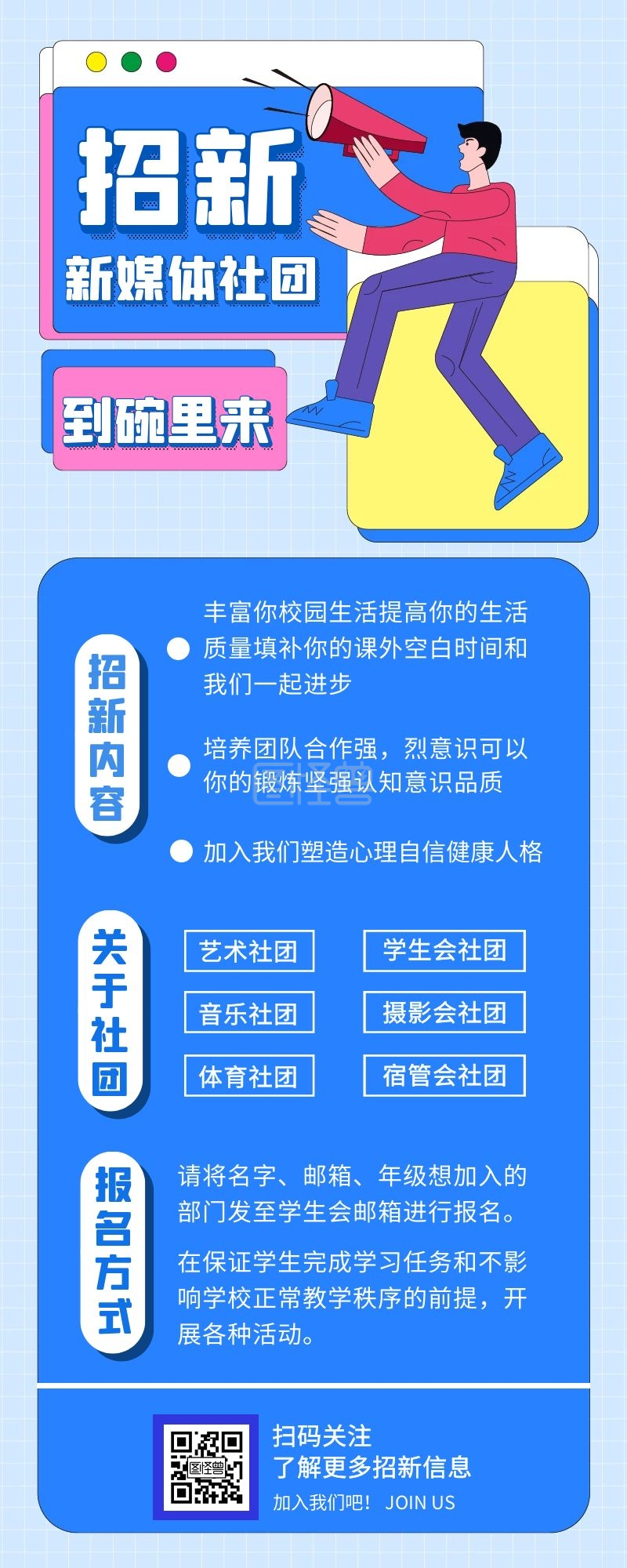 新媒体社团招新创意手绘手机营销海报
