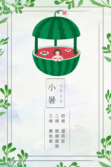 小暑西瓜公众号配图