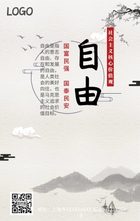 社会主义核心价值观自由手机营销海报