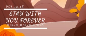 陪伴是最长情的告白公众号封面