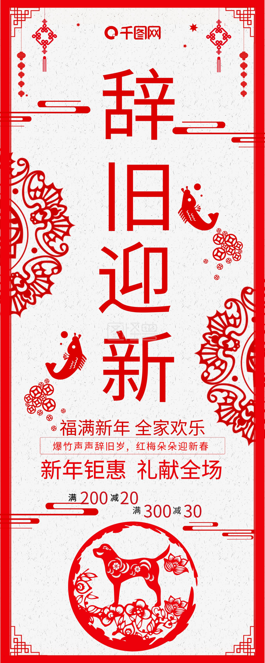 新年辞旧迎新红色剪纸促销展架