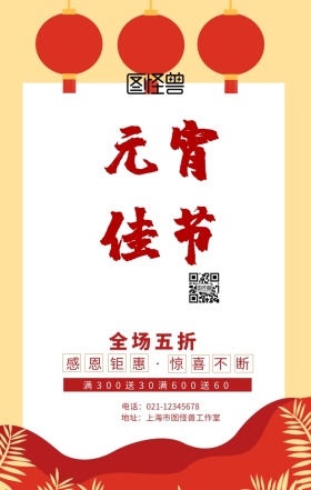 元宵元宵元宵节店铺促销海报