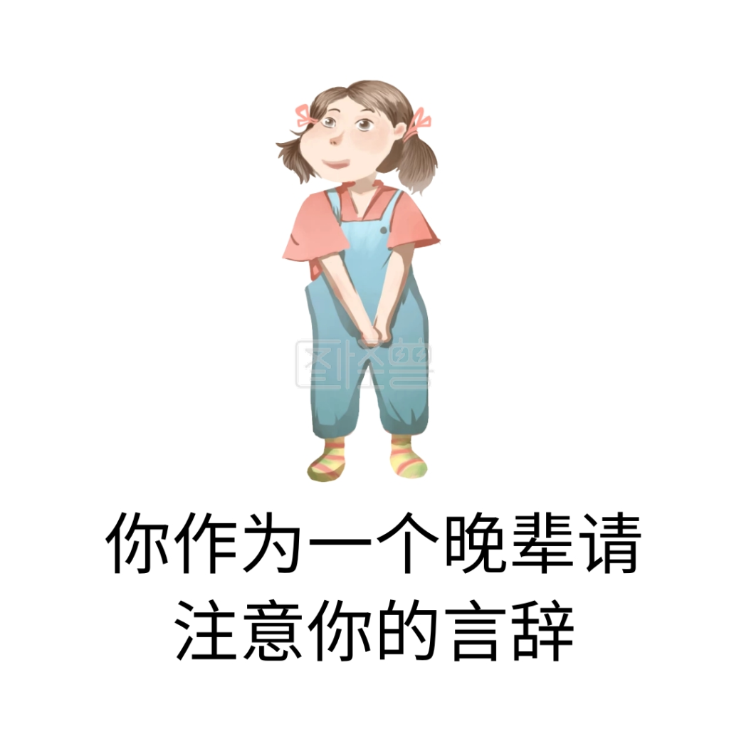 你作为一个晚辈请注意你的言辞表情包
