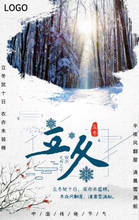 立冬中国传统节气手机海报
