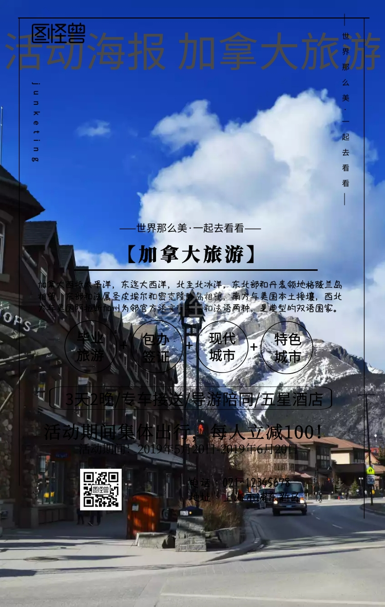 加拿大海报-活动海报 加拿大旅游手机海报在线图片制作-图怪兽