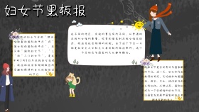 妇女节黑板报宣传黑色白色卡通手抄报