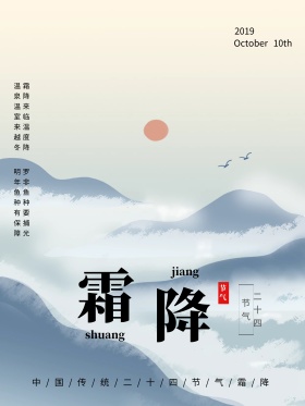 中国传统节气之霜降海报