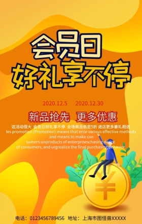 会员日豪礼享不停手机营销海报